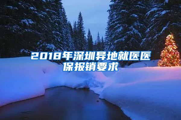 2018年深圳异地就医医保报销要求