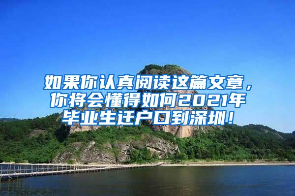 如果你认真阅读这篇文章，你将会懂得如何2021年毕业生迁户口到深圳！