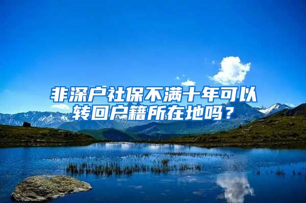 非深户社保不满十年可以转回户籍所在地吗？