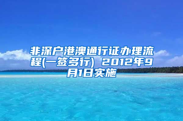 非深户港澳通行证办理流程(一签多行) 2012年9月1日实施