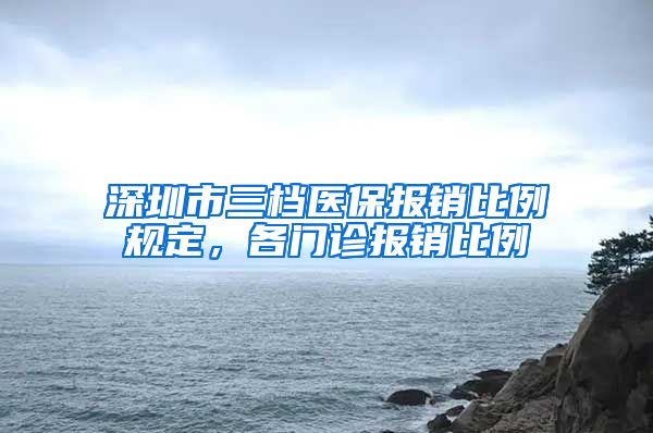 深圳市三档医保报销比例规定，各门诊报销比例