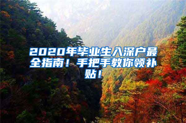 2020年毕业生入深户最全指南！手把手教你领补贴！