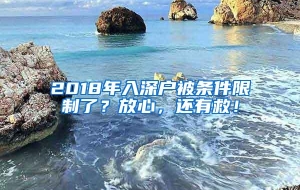 2018年入深户被条件限制了？放心，还有救！