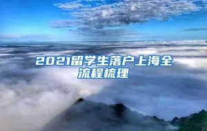 2021留学生落户上海全流程梳理