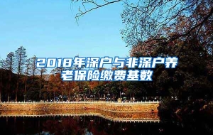 2018年深户与非深户养老保险缴费基数