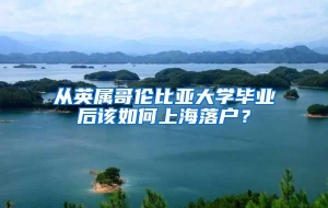 从英属哥伦比亚大学毕业后该如何上海落户？