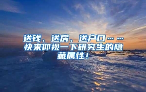 送钱、送房、送户口……快来仰视一下研究生的隐藏属性！