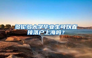 多伦多大学毕业生可以直接落户上海吗？