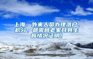 上海：外来人员办理落户、积分，都需回老家开具生育情况证明！