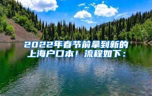 2022年春节前拿到新的上海户口本！流程如下：