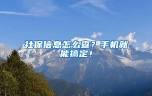 社保信息怎么查？手机就能搞定！