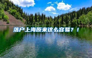 落户上海原来这么容易？！