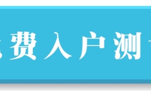 深户看病有什么好处？深户社保医保的福利优势