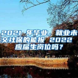 2021 年毕业，就业未交社保的能报 2022 应届生岗位吗？