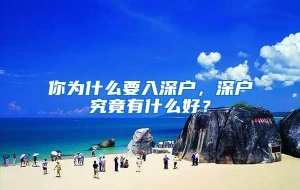 你为什么要入深户，深户究竟有什么好？