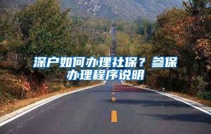 深户如何办理社保？参保办理程序说明