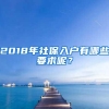 2018年社保入户有哪些要求呢？