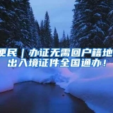 便民｜办证无需回户籍地，出入境证件全国通办！