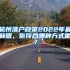 杭州落户政策2022年最新版，你符合哪种方式呢？