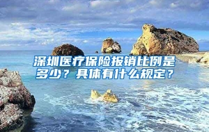 深圳医疗保险报销比例是多少？具体有什么规定？