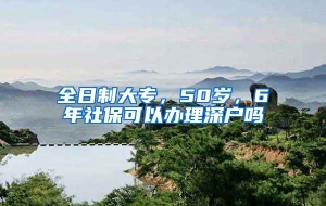 全日制大专，50岁，6年社保可以办理深户吗