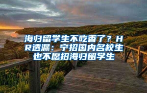 海归留学生不吃香了？HR透漏：宁招国内名校生也不愿招海归留学生