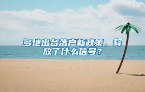 多地出台落户新政策，释放了什么信号？