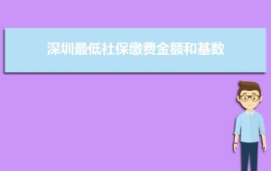 深圳最低社保缴费金额和基数是多少,单位和个人多少钱