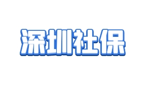 深圳社保有几种档次？深圳一二三档社保怎么选？