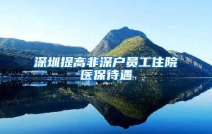 深圳提高非深户员工住院医保待遇