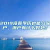 2019没有学历也能入深户，深户有什么好处？