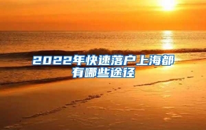 2022年快速落户上海都有哪些途径