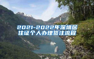 2021-2022年深圳居住证个人办理签注流程