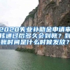 2020失业补助金申请审核通过后多久会到账？到账时间是什么时候发放？