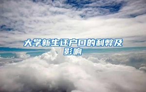 大学新生迁户口的利弊及影响