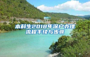 本科生2018年深户办理流程手续与步骤