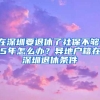 在深圳要退休了社保不够15年怎么办？异地户籍在深圳退休条件