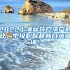 2022上海居转户落户新政，中级职称最新目录查询！