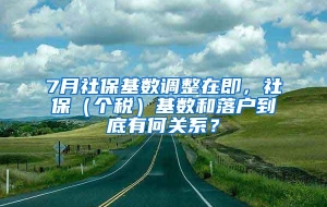 7月社保基数调整在即，社保（个税）基数和落户到底有何关系？