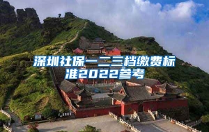 深圳社保一二三档缴费标准2022参考