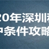 入户深圳要满足什么条件，中级职称有什么作用