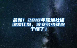 最新！2018年深圳社保缴费比例，该交多少钱终于懂了！