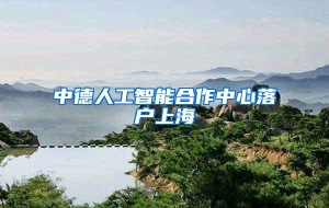 中德人工智能合作中心落户上海