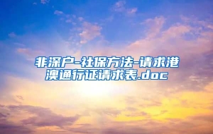 非深户-社保方法-请求港澳通行证请求表.doc