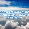 2020年应届毕业生落户深圳流程指南，最高领取深圳补贴3万