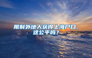 限制外地人获得上海户口，这公平吗？