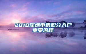 2018深圳申请积分入户重要流程