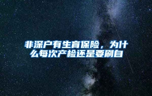 非深户有生育保险，为什么每次产检还是要刷自