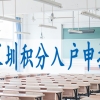 深圳留学生入户有什么好处,人才引进落户条件