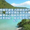 应届毕业生入深圳龙岗户口，档案挂靠在龙岗人事服务中心如何办理党组织关系转移，抬头应该写什么？